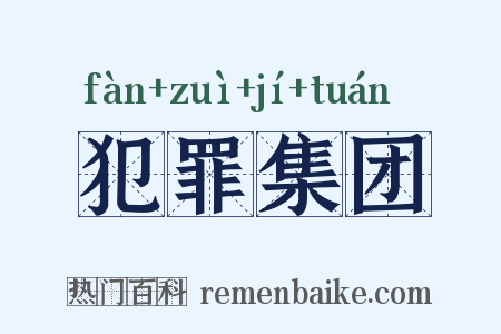 犯罪集团是什么意思的图片